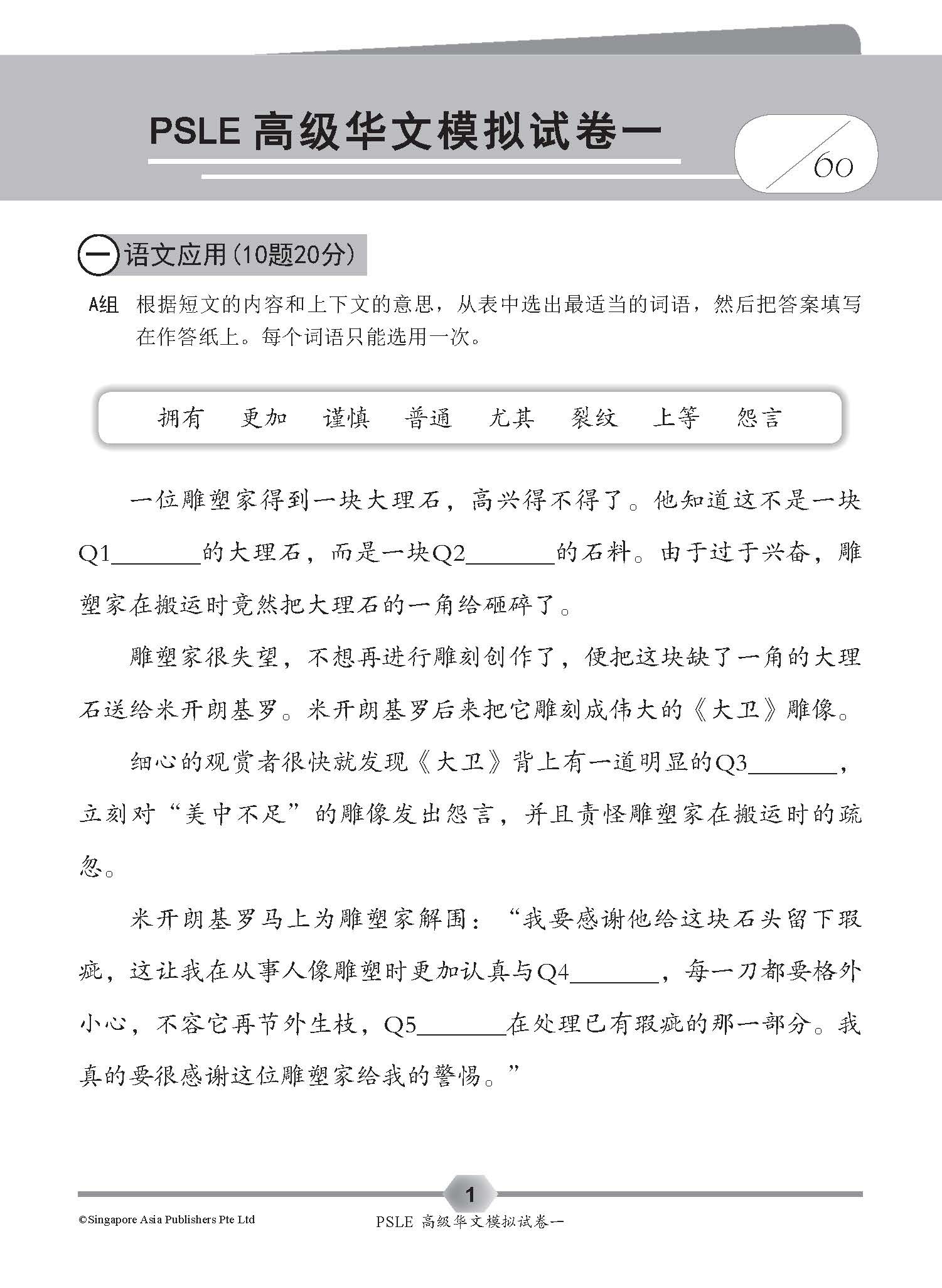 全面攻克 PSLE 高级华文模拟试卷 (Simulated PSLE Higher Chinese Examination Papers)