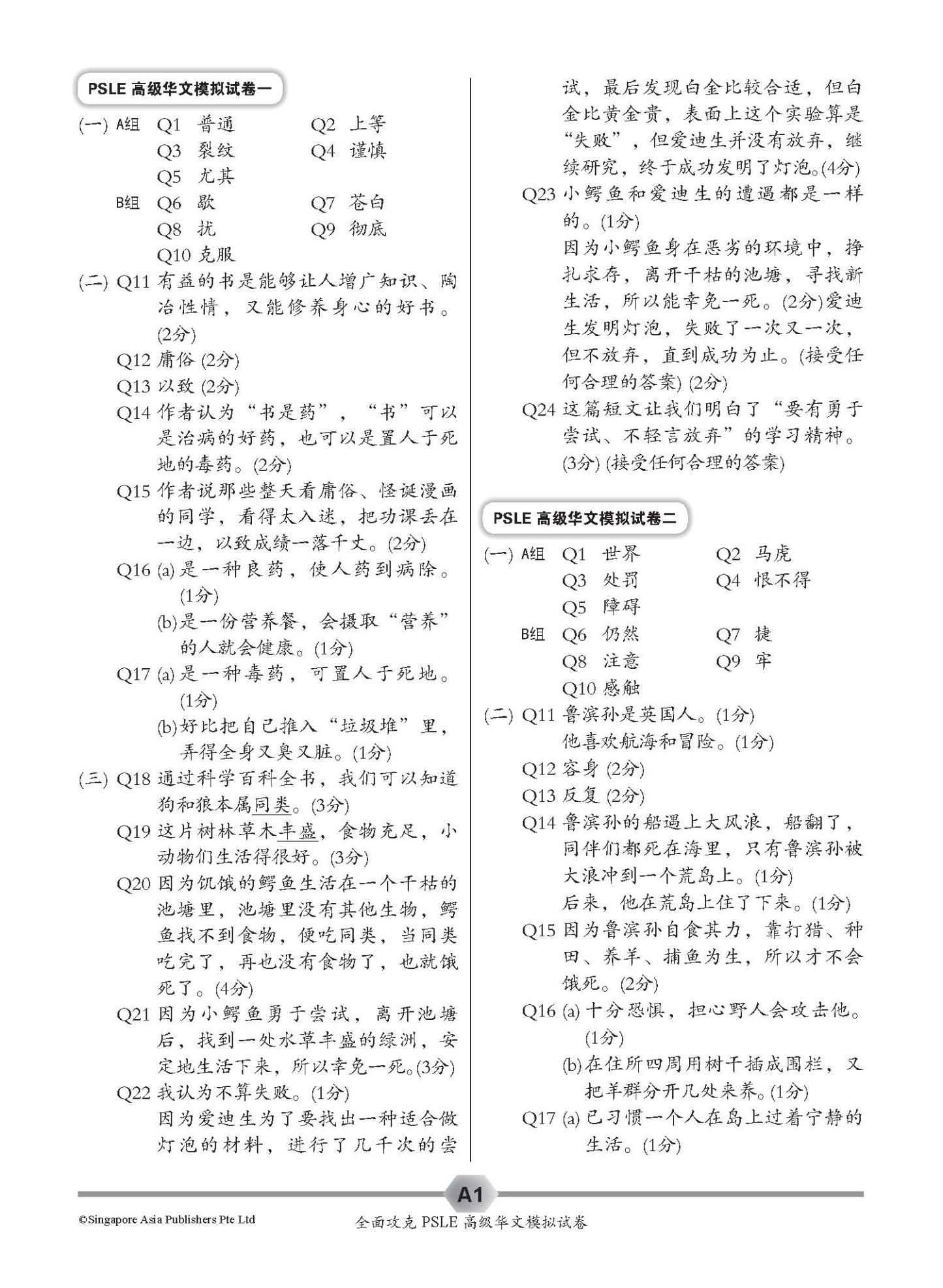 全面攻克 PSLE 高级华文模拟试卷 (Simulated PSLE Higher Chinese Examination Papers)