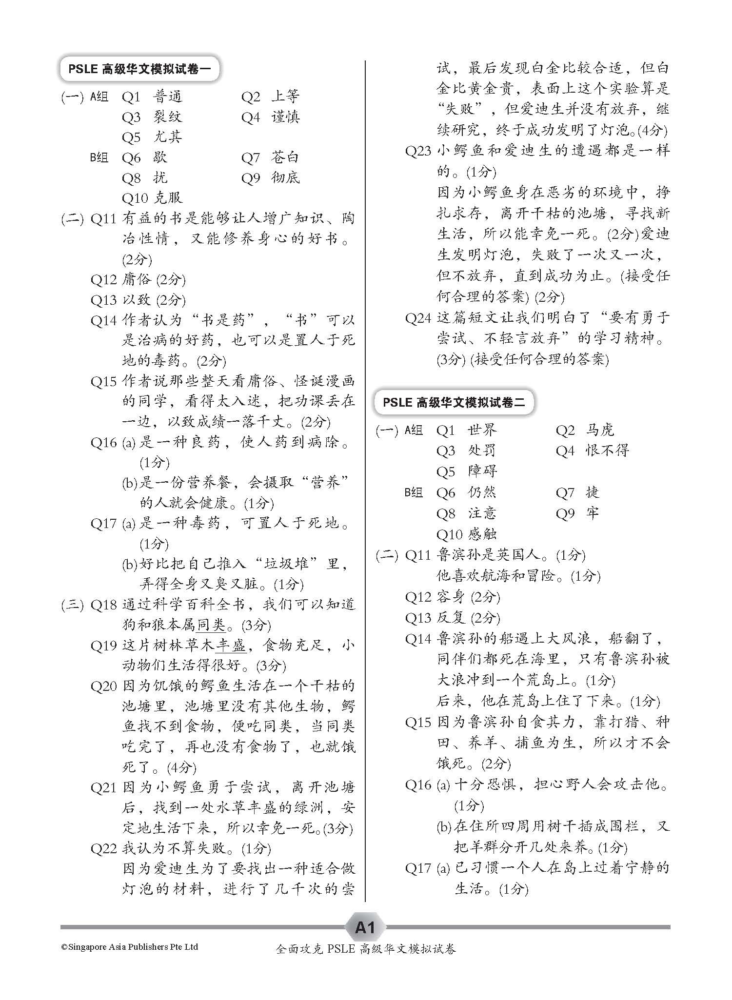 全面攻克 PSLE 高级华文模拟试卷 (Simulated PSLE Higher Chinese Examination Papers)