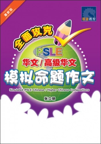 全面攻克 PSLE 华文/高级华文模拟命题作文 (Simulated PSLE Chinese/Higher Chinese Compositions)