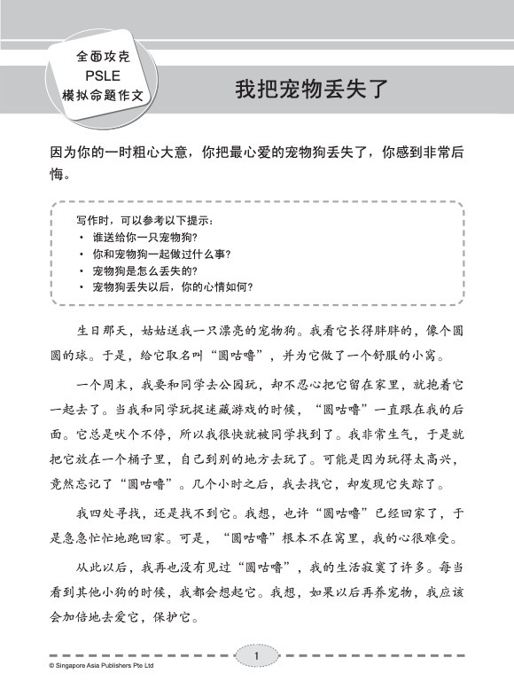 全面攻克 PSLE 华文/高级华文模拟命题作文 (Simulated PSLE Chinese/Higher Chinese Compositions)