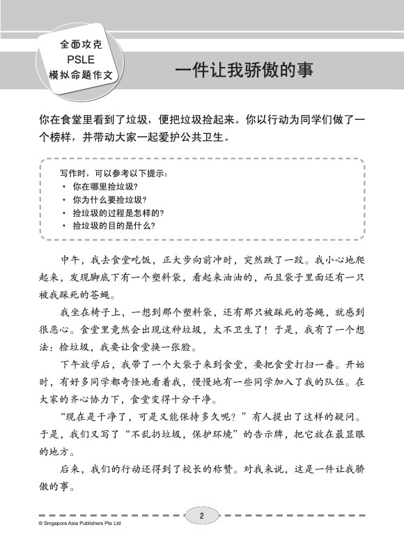 全面攻克 PSLE 华文/高级华文模拟命题作文 (Simulated PSLE Chinese/Higher Chinese Compositions)