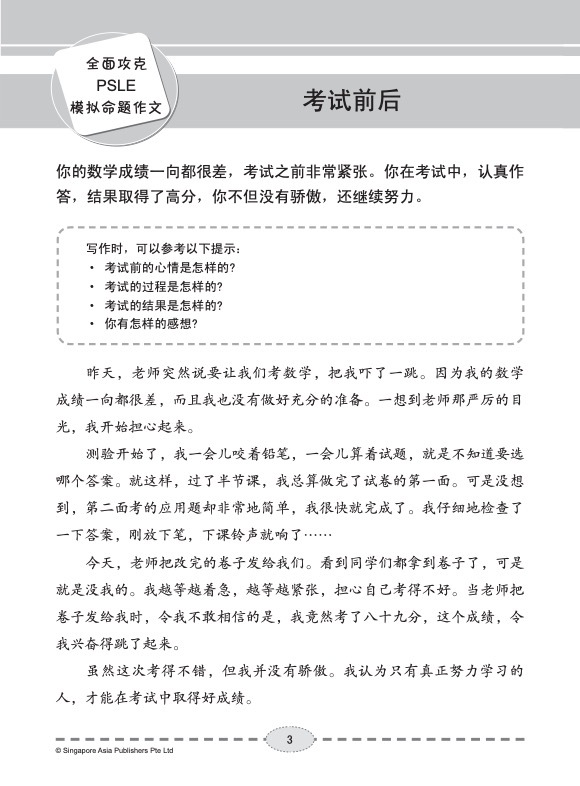 全面攻克 PSLE 华文/高级华文模拟命题作文 (Simulated PSLE Chinese/Higher Chinese Compositions)