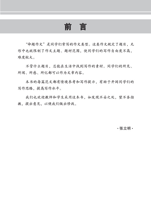 全面攻克 PSLE 华文/高级华文模拟命题作文 (Simulated PSLE Chinese/Higher Chinese Compositions)