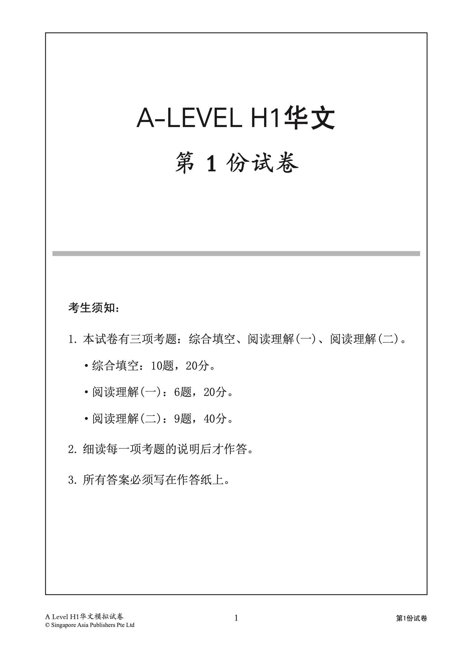 A-Level H1 华文模拟试卷 (A-LEVEL H1 CHINESE TRIAL EXAMINATIONS)