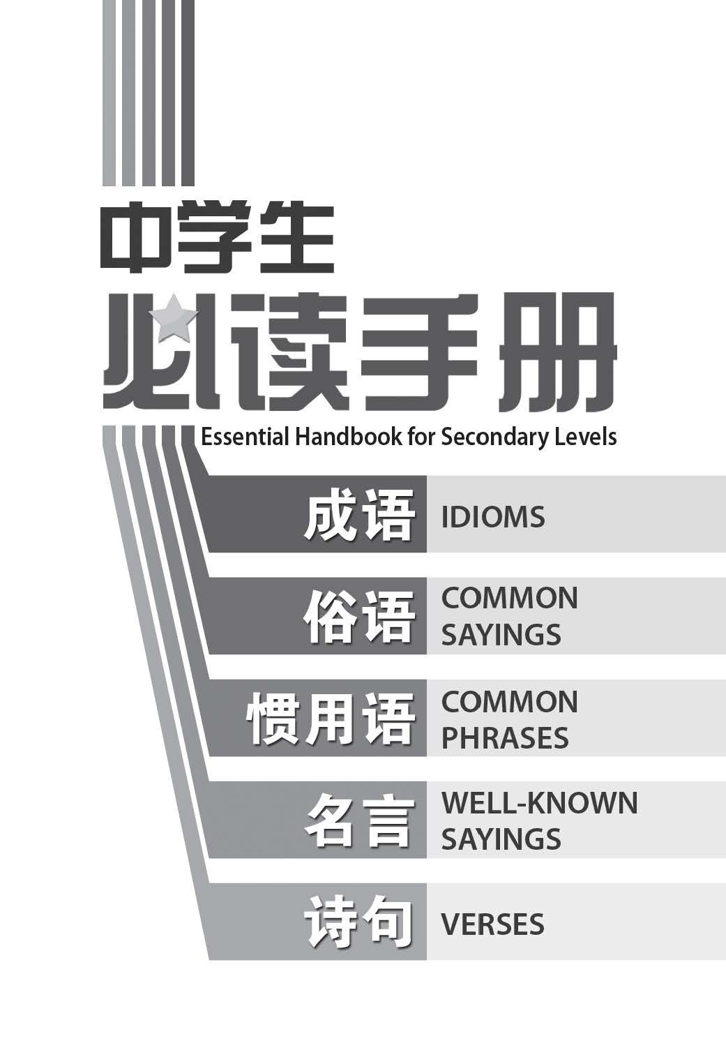 中学生必读手册 (Essential Handbook for Secondary Levels)