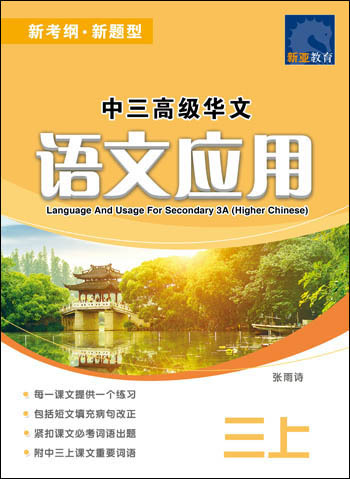 中三高级华文语文应用 (三上) (Language And Usage For Secondary 3A Higher Chinese)