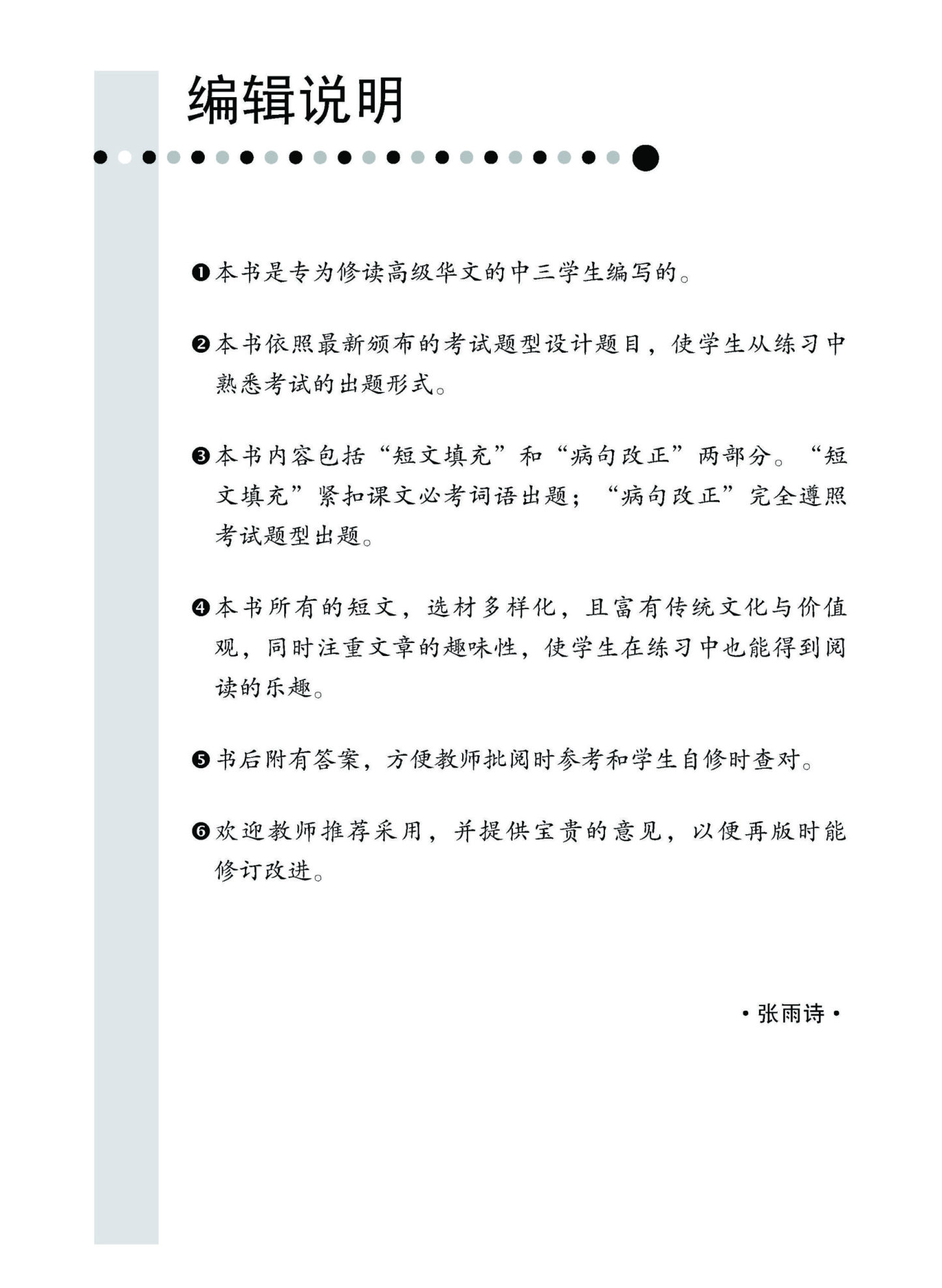 中三高级华文语文应用 (三上) (Language And Usage For Secondary 3A Higher Chinese)