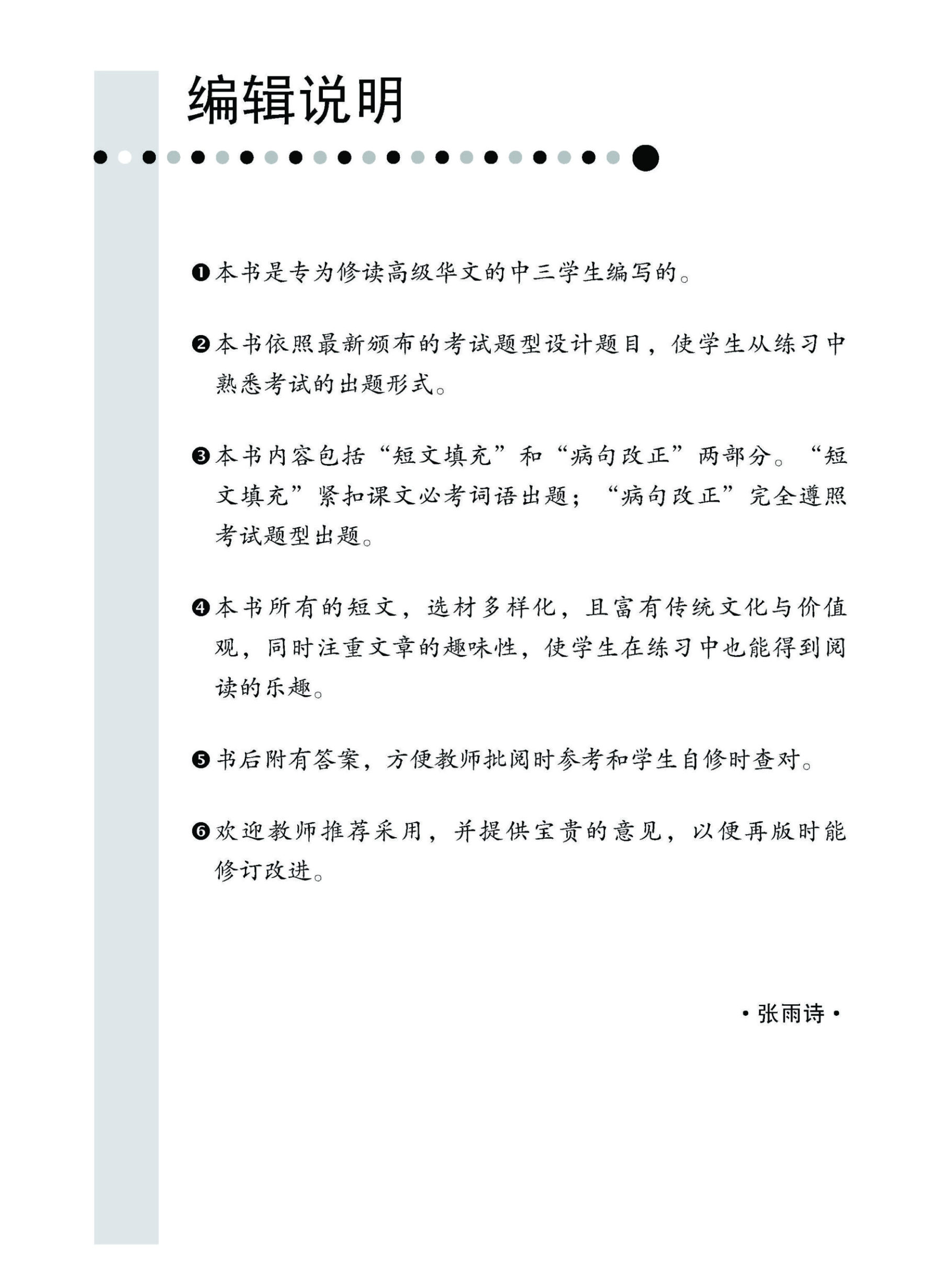 中三高级华文语文应用 (三上) (Language And Usage For Secondary 3A Higher Chinese)