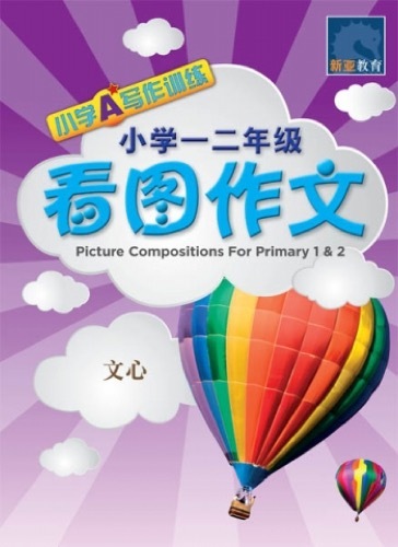 小学一二年级看图作文 (Picture Compositions for Primary 1 & 2)