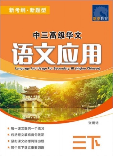 中三高级华文语文应用 (三下) (Language And Usage For Secondary 3B Higher Chinese)