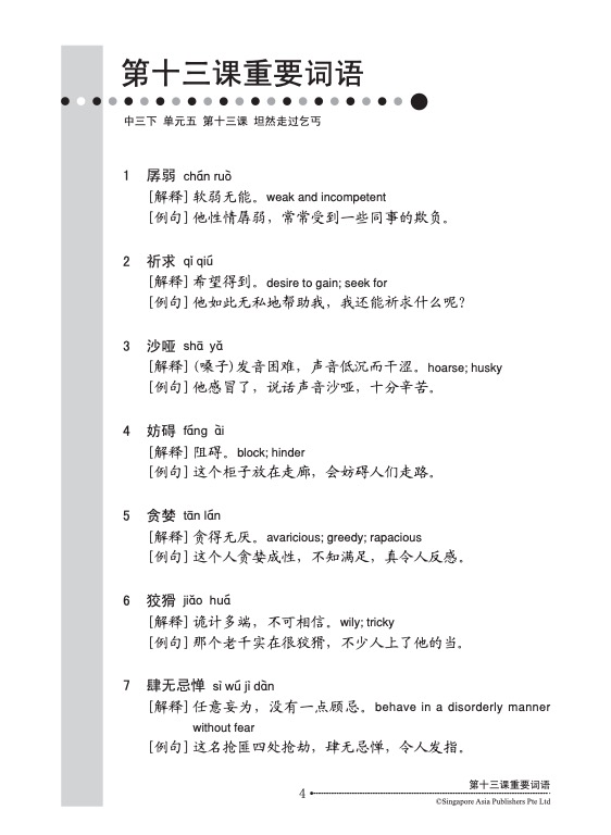 中三高级华文语文应用 (三下) (Language And Usage For Secondary 3B Higher Chinese)