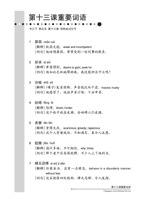 中三高级华文语文应用 (三下) (Language And Usage For Secondary 3B Higher Chinese)