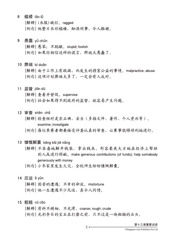 中三高级华文语文应用 (三下) (Language And Usage For Secondary 3B Higher Chinese)