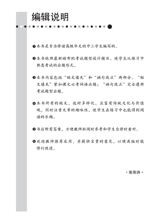 中三高级华文语文应用 (三下) (Language And Usage For Secondary 3B Higher Chinese)