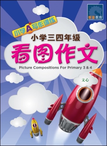 小学三四年级看图作文 / Picture Compositions for Primary 3 & 4