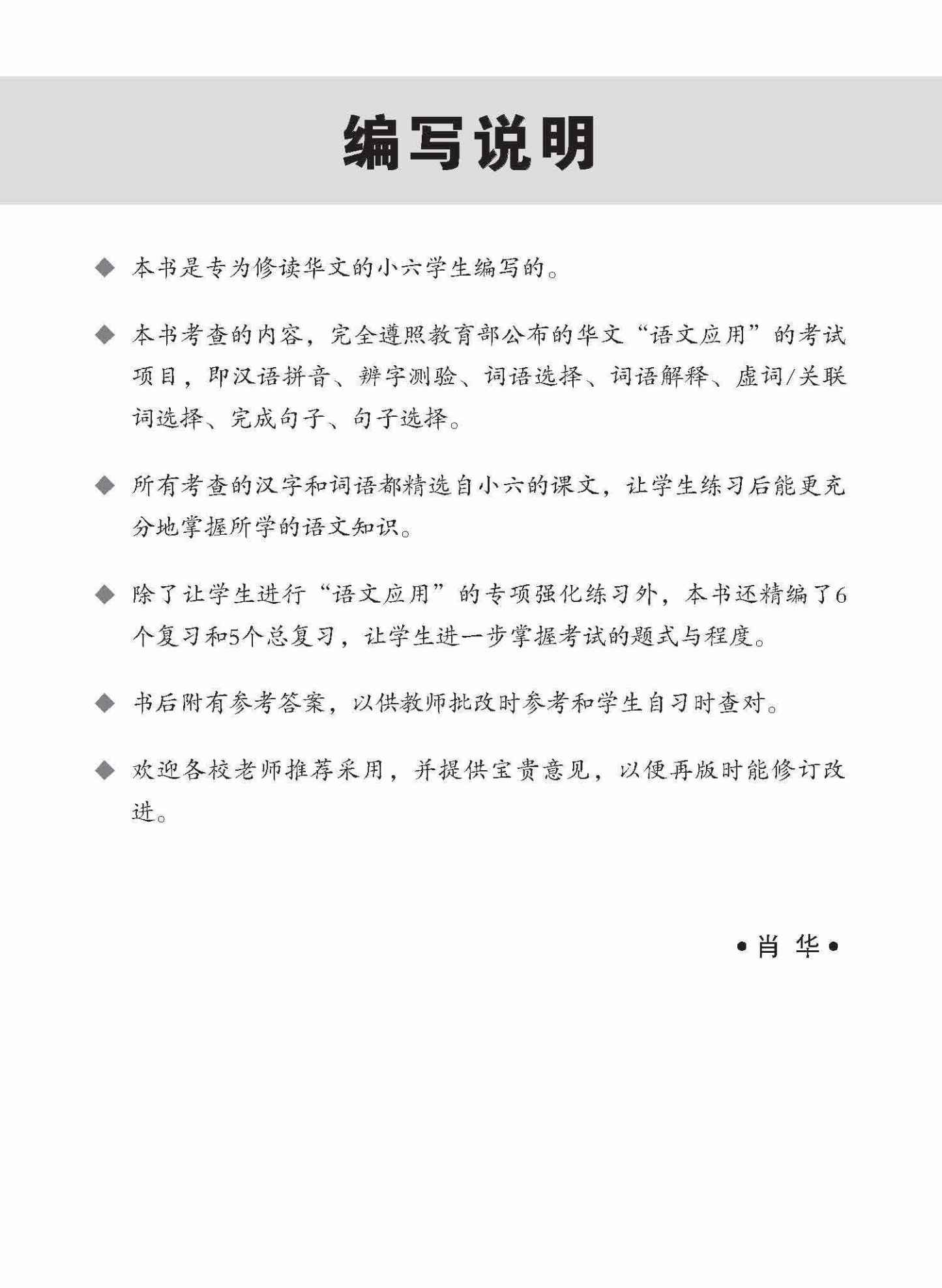 新编 攻克 小六华文 语文应用 6A/6B / Conquer Primary Six Chinese Language and Usage 6A/6B