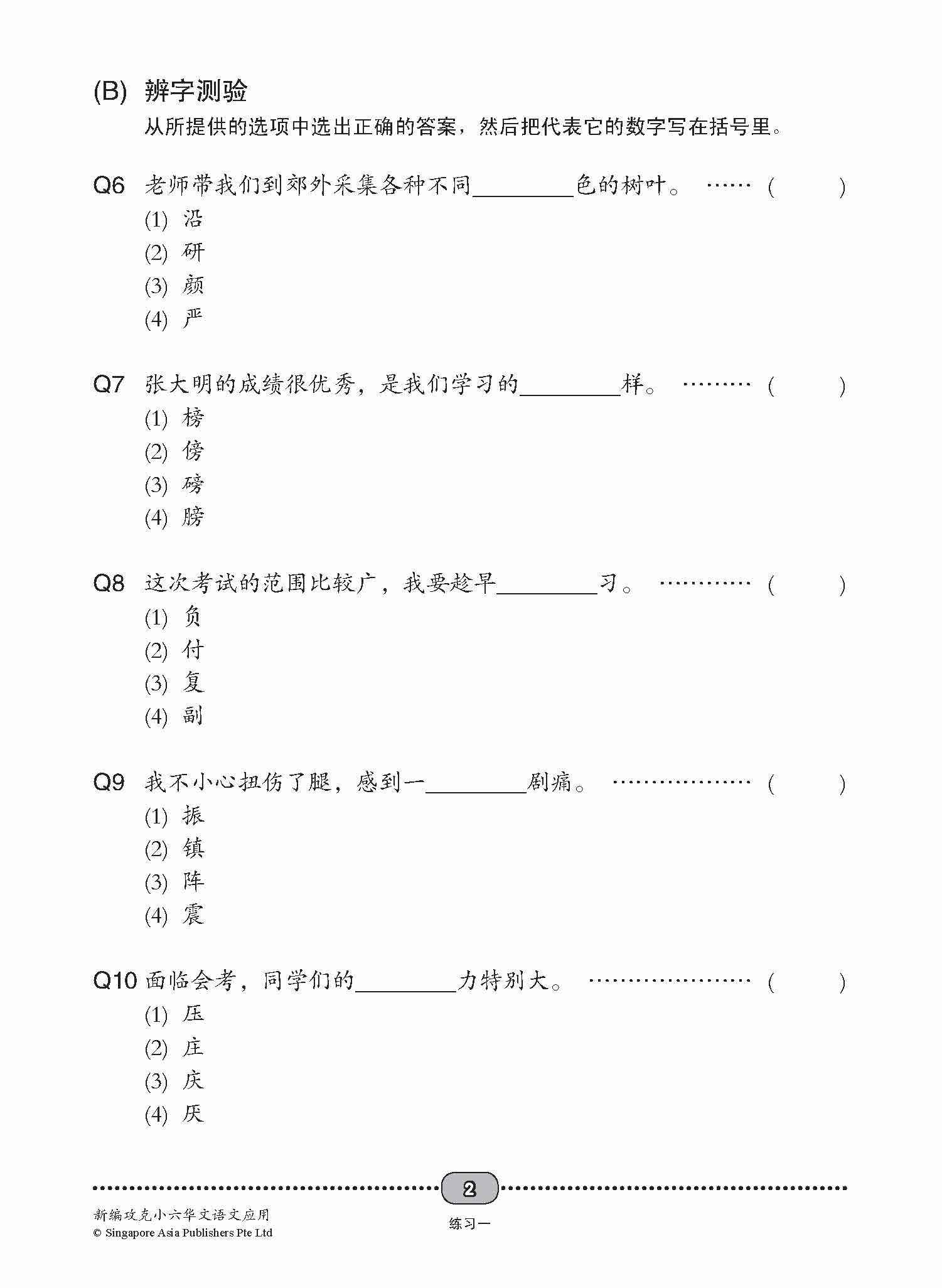 新编 攻克 小六华文 语文应用 6A/6B / Conquer Primary Six Chinese Language and Usage 6A/6B