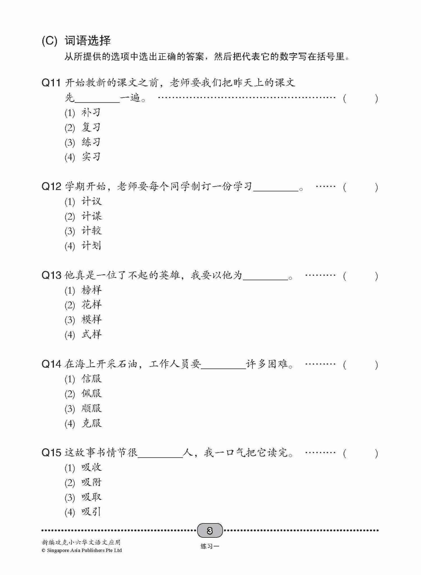新编 攻克 小六华文 语文应用 6A/6B / Conquer Primary Six Chinese Language and Usage 6A/6B