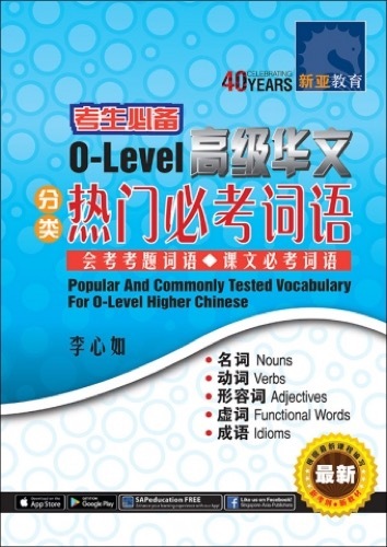 O-Level 高级华文分类热门必考词语 (Popular and Commonly Tested Vocabulary For O-Level Higher Chinese)
