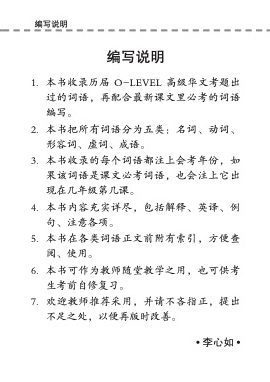 O-Level 高级华文分类热门必考词语 (Popular and Commonly Tested Vocabulary For O-Level Higher Chinese)