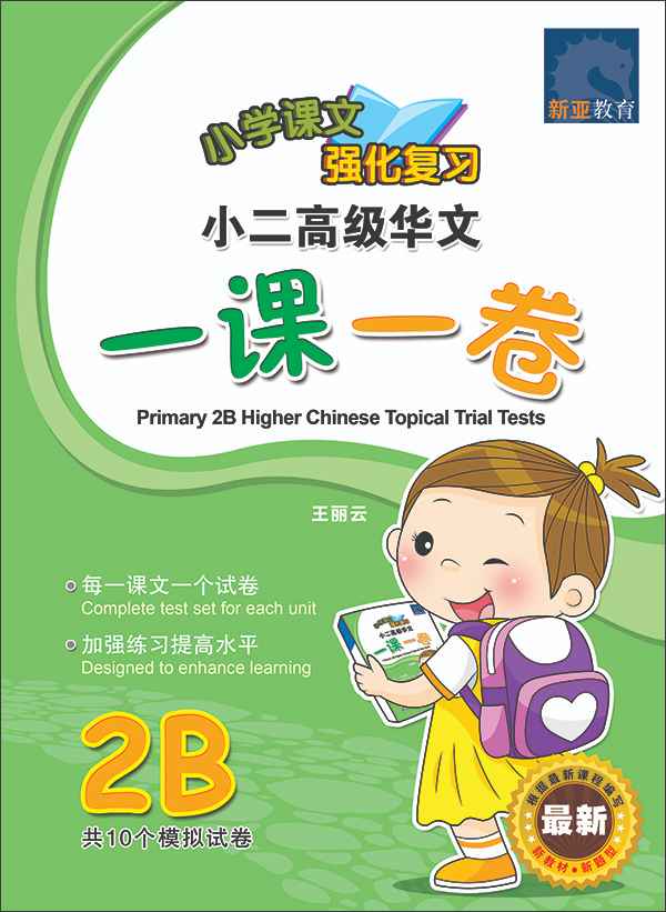 小二高级华文 一课一卷 2B / Primary 2B Higher Chinese Topical Trial Tests