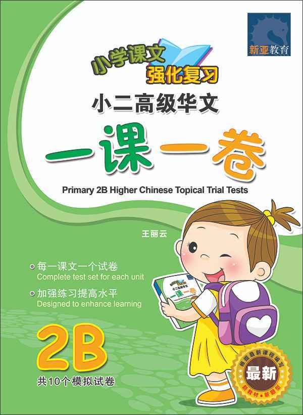 小二高级华文 一课一卷 2B / Primary 2B Higher Chinese Topical Trial Tests