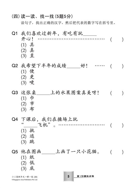 小二高级华文 一课一卷 2B / Primary 2B Higher Chinese Topical Trial Tests