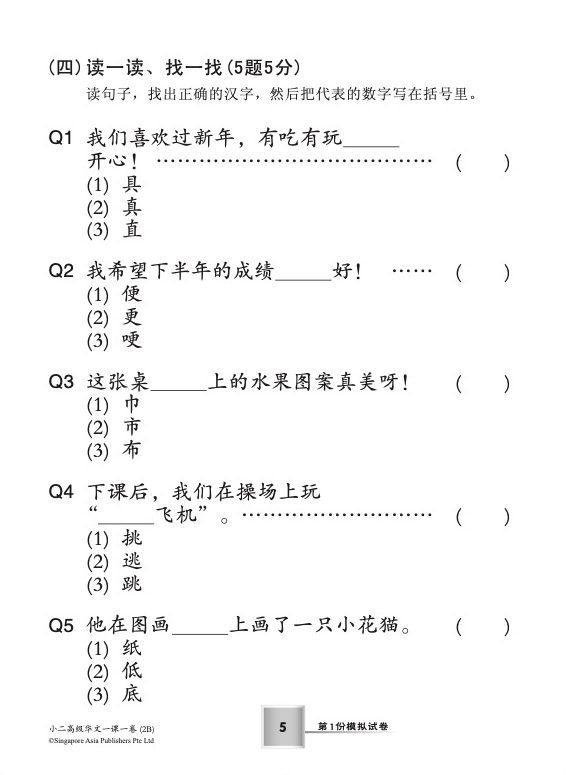 小二高级华文 一课一卷 2B / Primary 2B Higher Chinese Topical Trial Tests
