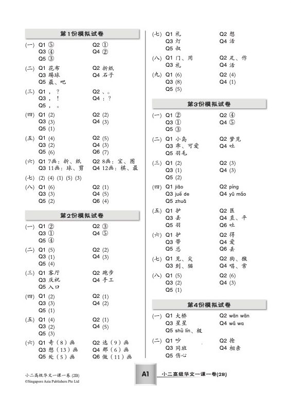 小二高级华文 一课一卷 2B / Primary 2B Higher Chinese Topical Trial Tests