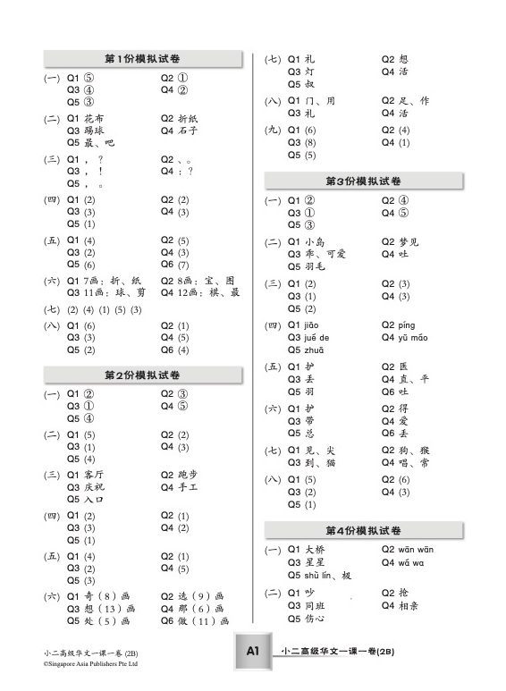 小二高级华文 一课一卷 2B / Primary 2B Higher Chinese Topical Trial Tests