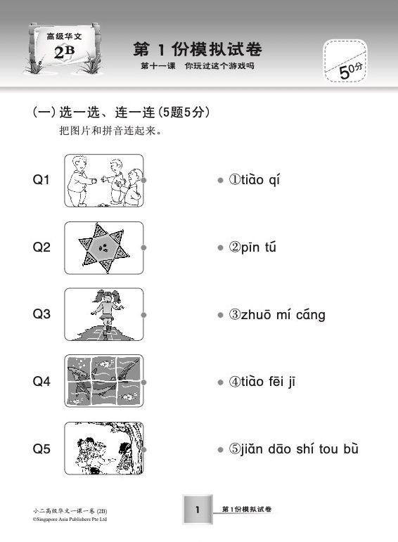 小二高级华文 一课一卷 2B / Primary 2B Higher Chinese Topical Trial Tests