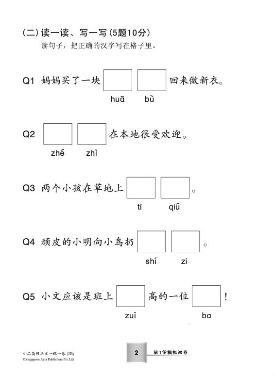 小二高级华文 一课一卷 2B / Primary 2B Higher Chinese Topical Trial Tests