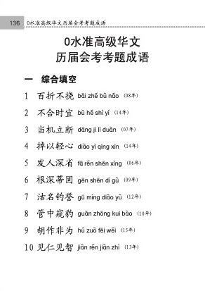 中学高级华文必考成语 (Handbook of Examinable Idioms for Secondary Levels Higher Chinese)