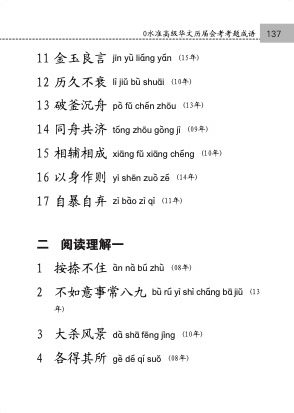 中学高级华文必考成语 (Handbook of Examinable Idioms for Secondary Levels Higher Chinese)