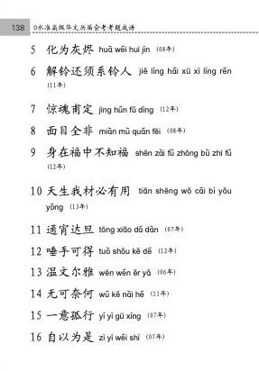 中学高级华文必考成语 (Handbook of Examinable Idioms for Secondary Levels Higher Chinese)