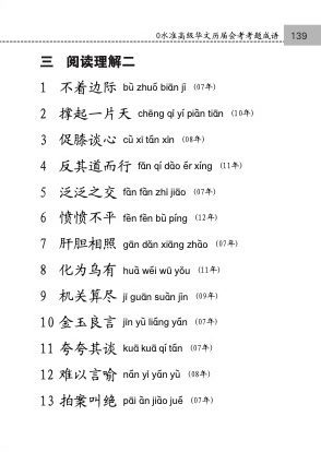 中学高级华文必考成语 (Handbook of Examinable Idioms for Secondary Levels Higher Chinese)