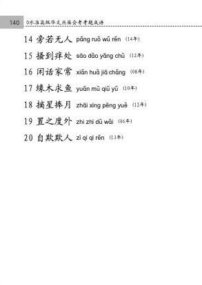 中学高级华文必考成语 (Handbook of Examinable Idioms for Secondary Levels Higher Chinese)
