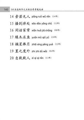 中学高级华文必考成语 (Handbook of Examinable Idioms for Secondary Levels Higher Chinese)