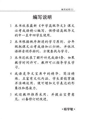 中学高级华文必考成语 (Handbook of Examinable Idioms for Secondary Levels Higher Chinese)