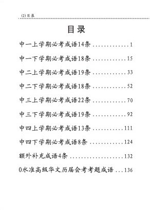 中学高级华文必考成语 (Handbook of Examinable Idioms for Secondary Levels Higher Chinese)