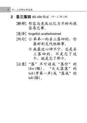中学高级华文必考成语 (Handbook of Examinable Idioms for Secondary Levels Higher Chinese)