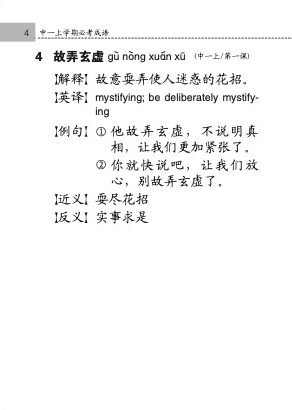 中学高级华文必考成语 (Handbook of Examinable Idioms for Secondary Levels Higher Chinese)