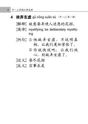 中学高级华文必考成语 (Handbook of Examinable Idioms for Secondary Levels Higher Chinese)
