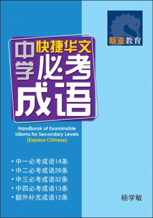 中学快捷华文必考成语 (Handbook of Examinable Idioms for Secondary Levels Express Chinese)