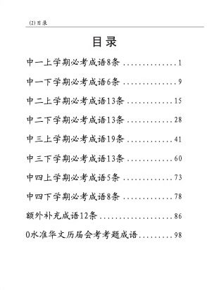 中学快捷华文必考成语 (Handbook of Examinable Idioms for Secondary Levels Express Chinese)