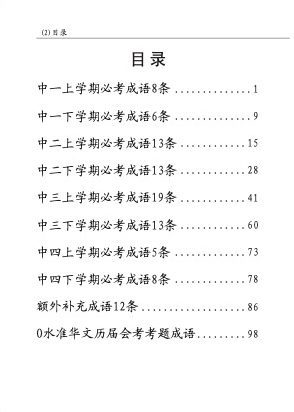 中学快捷华文必考成语 (Handbook of Examinable Idioms for Secondary Levels Express Chinese)