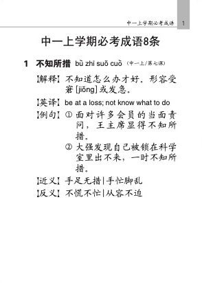 中学快捷华文必考成语 (Handbook of Examinable Idioms for Secondary Levels Express Chinese)