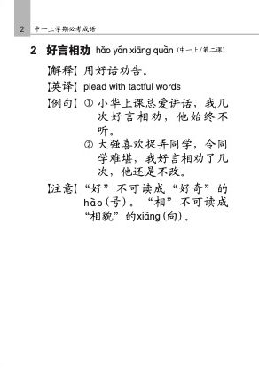 中学快捷华文必考成语 (Handbook of Examinable Idioms for Secondary Levels Express Chinese)