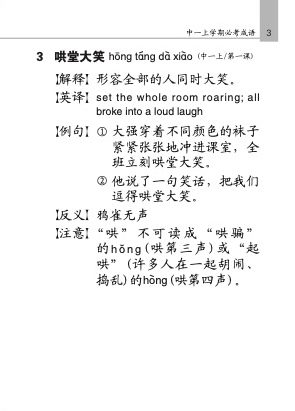 中学快捷华文必考成语 (Handbook of Examinable Idioms for Secondary Levels Express Chinese)